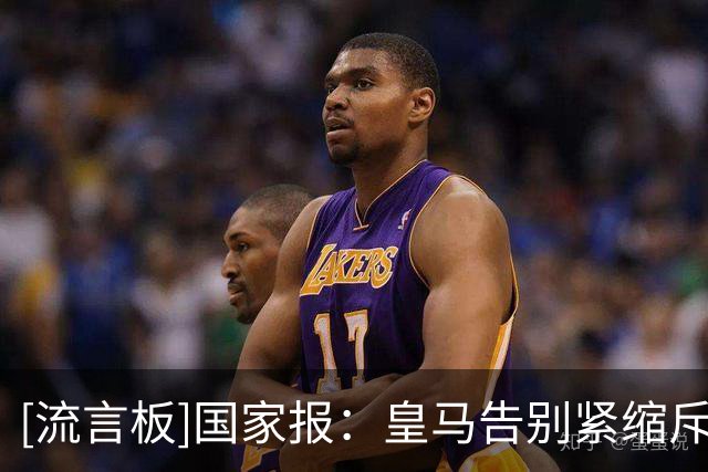 [流言板]国家报：皇马告别紧缩斥巨资补强防线，但伤病阴霾仍未散去